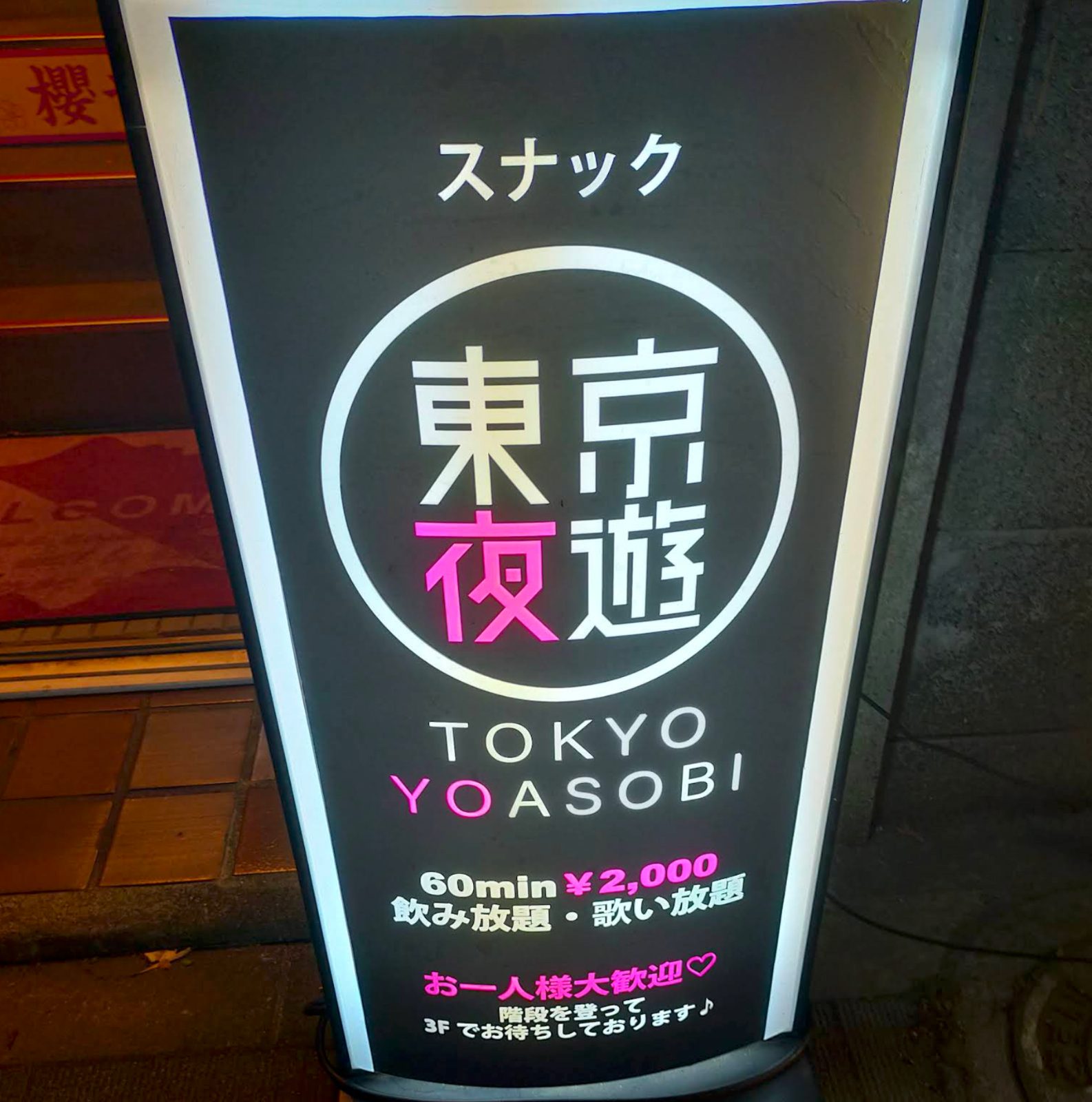 ガールズバー東京夜遊 本店 店内写真